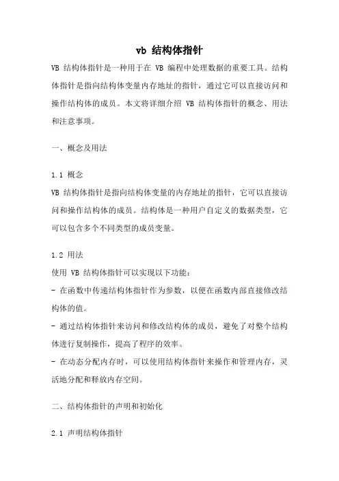 vb 结构体指针