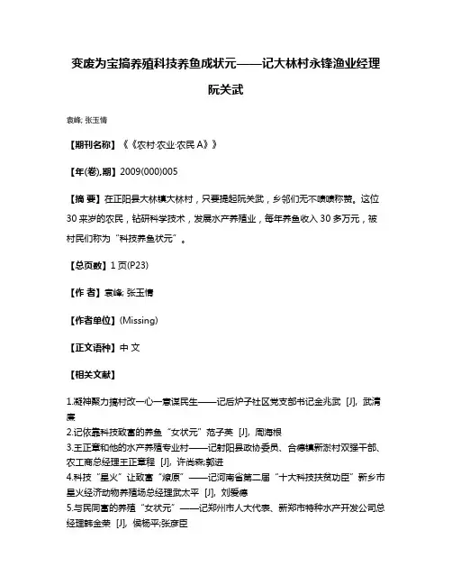 变废为宝搞养殖科技养鱼成状元——记大林村永锋渔业经理阮关武