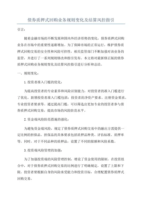 债券质押式回购业务规则变化及结算风控指引
