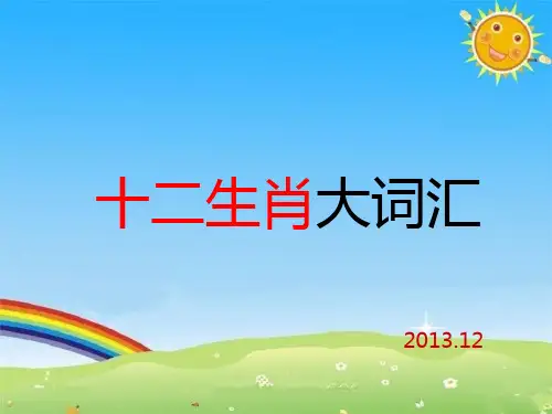 《十二生肖成语图》ppt课件