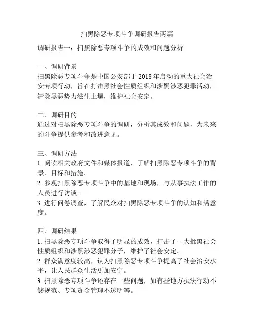 扫黑除恶专项斗争调研报告两篇