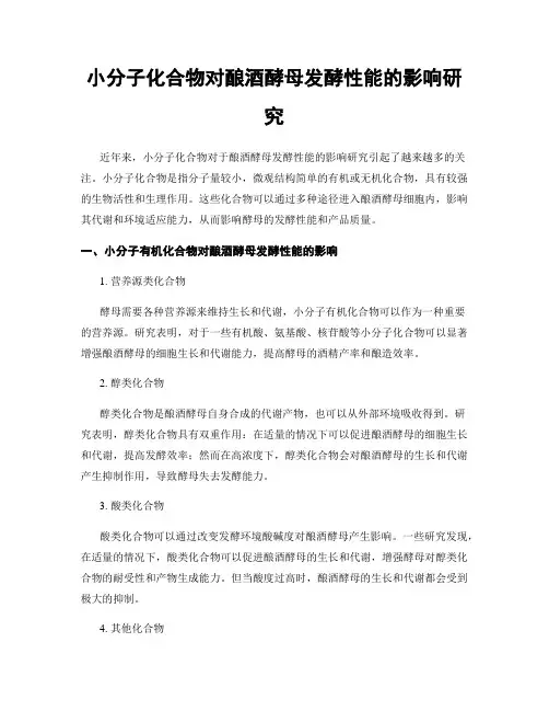 小分子化合物对酿酒酵母发酵性能的影响研究