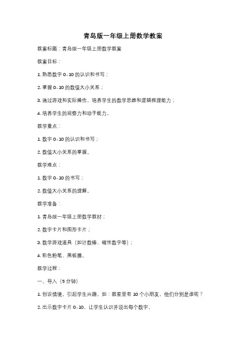 青岛版一年级上册数学教案
