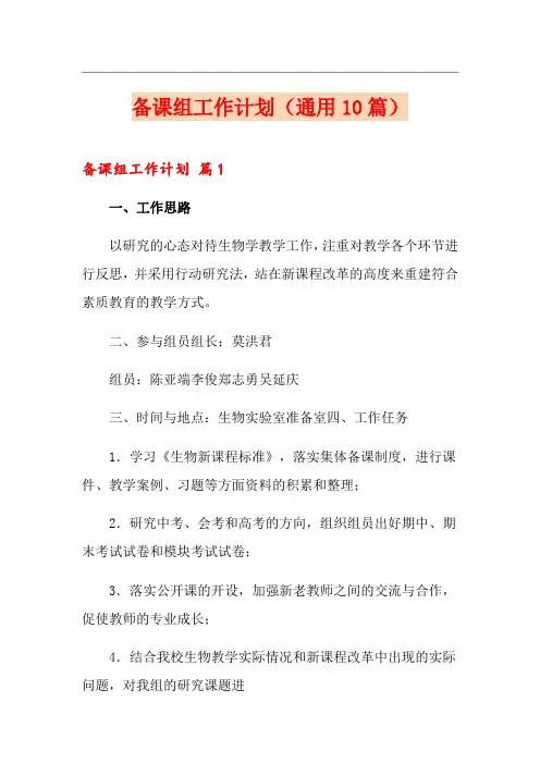 备课组工作计划(通用10篇)