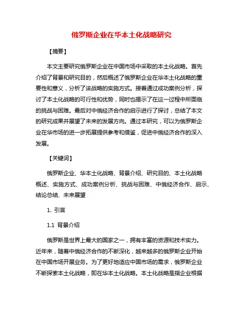 俄罗斯企业在华本土化战略研究