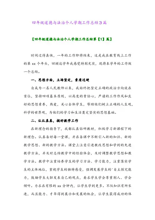2024年四年级道德与法治个人学期工作总结3篇