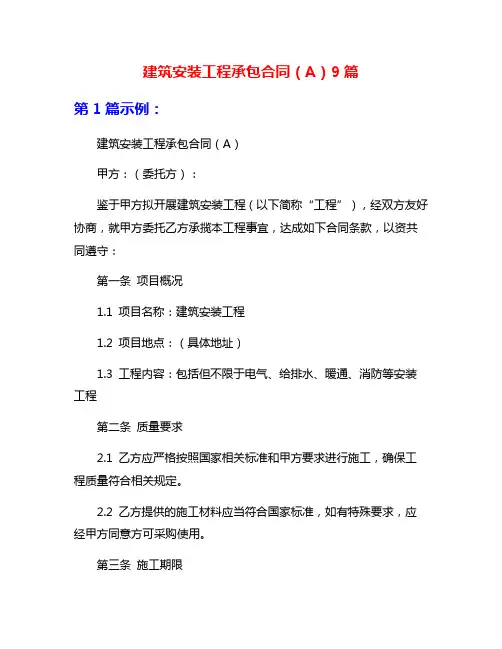 建筑安装工程承包合同(A)9篇