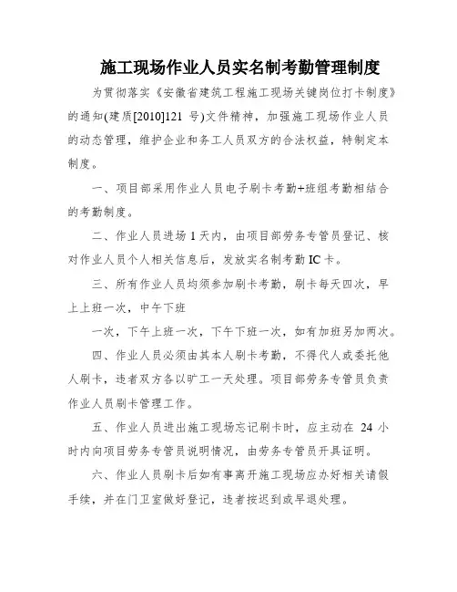 施工现场作业人员实名制考勤管理制度