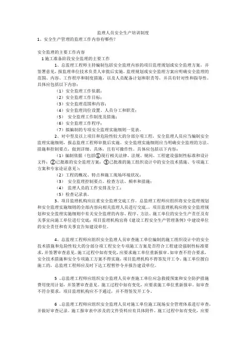监理人员安全生产培训制度安全生产