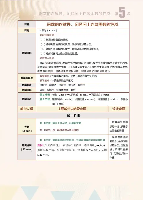 《高等数学(上册)》教案   第5课  函数的连续性、闭区间上连续函数的性质