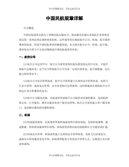 中国民航规章详解