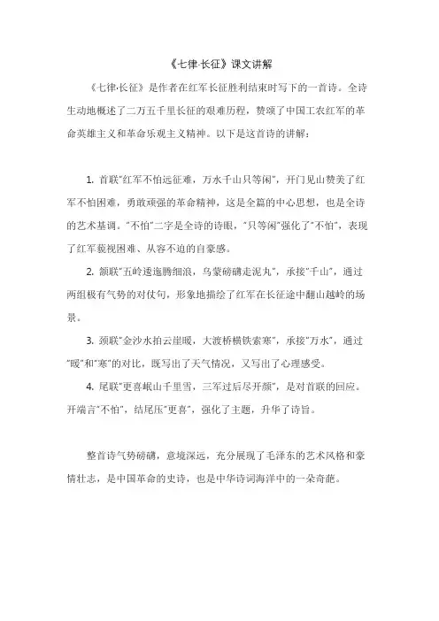 《七律·长征》课文讲解