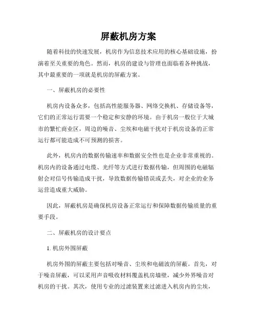 屏蔽机房方案