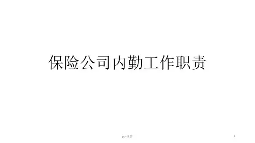 保险公司内勤工作职责  ppt课件