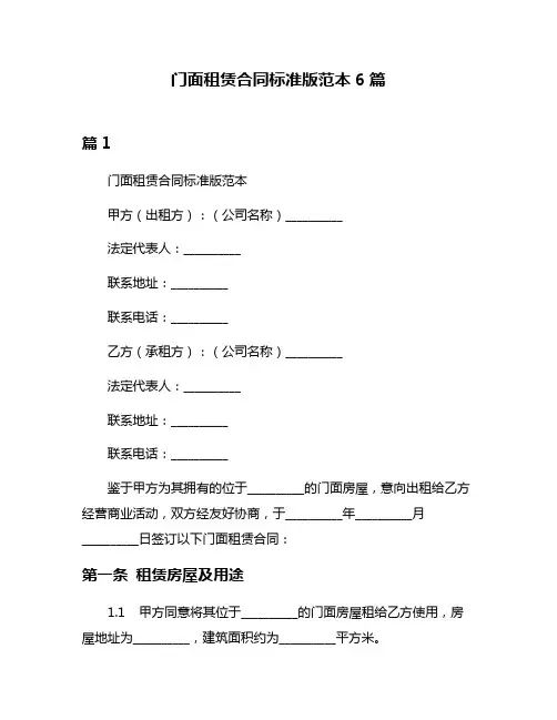 门面租赁合同标准版范本6篇