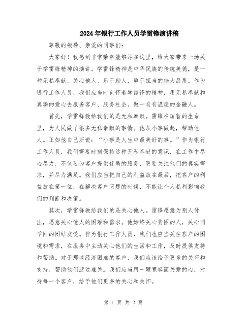 2024年银行工作人员学雷锋演讲稿