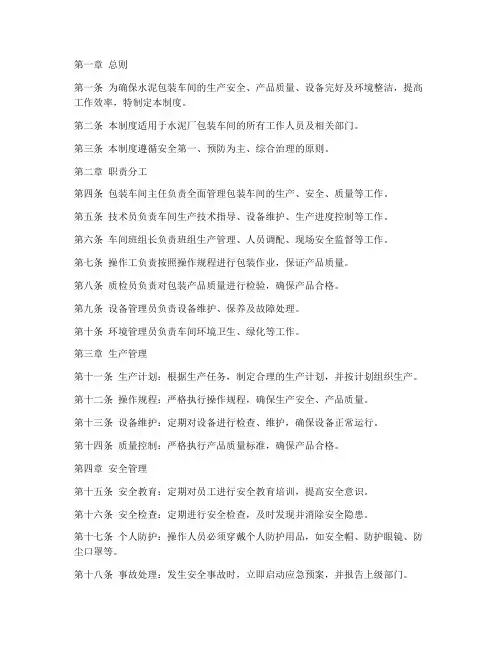 水泥厂包装车间管理制度
