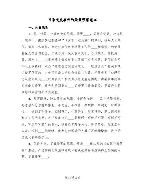 日常突发事件的处置预案范本(5篇)