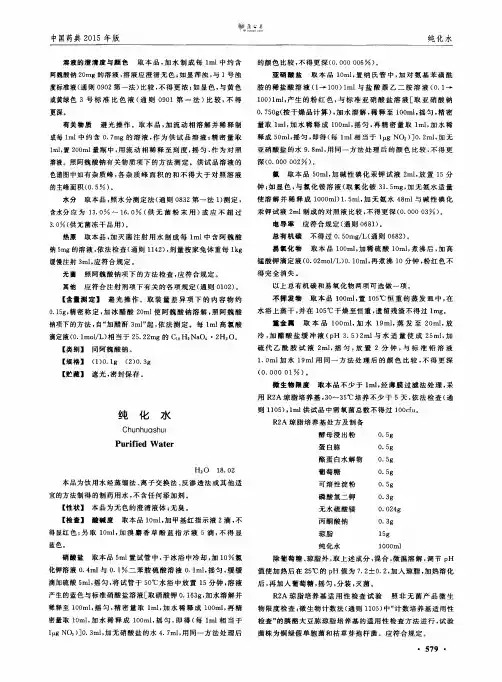 《中国药典》2015药典纯化水标准