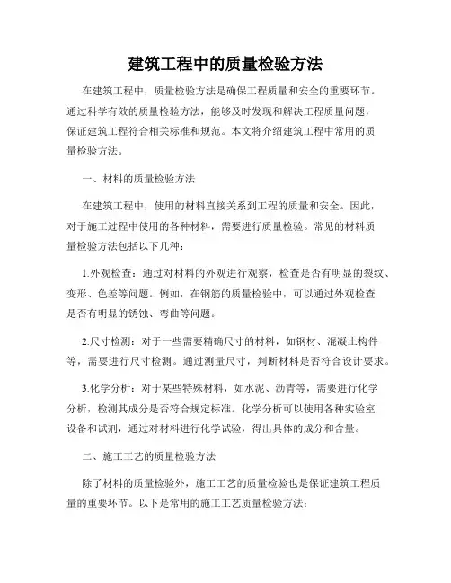 建筑工程中的质量检验方法