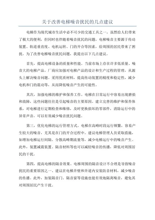 关于改善电梯噪音扰民的几点建议
