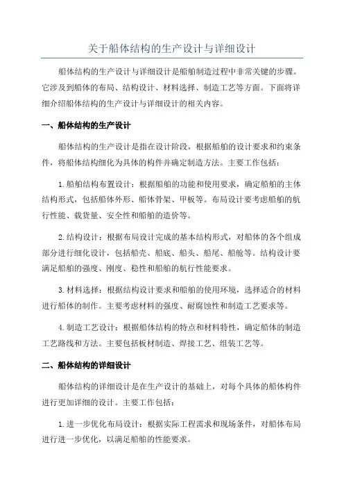 关于船体结构的生产设计与详细设计
