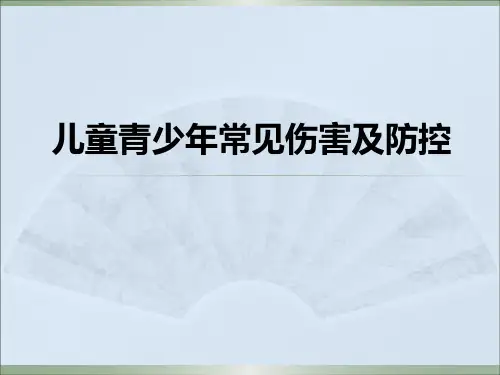 儿童青少年常见伤害及防控 PPT课件