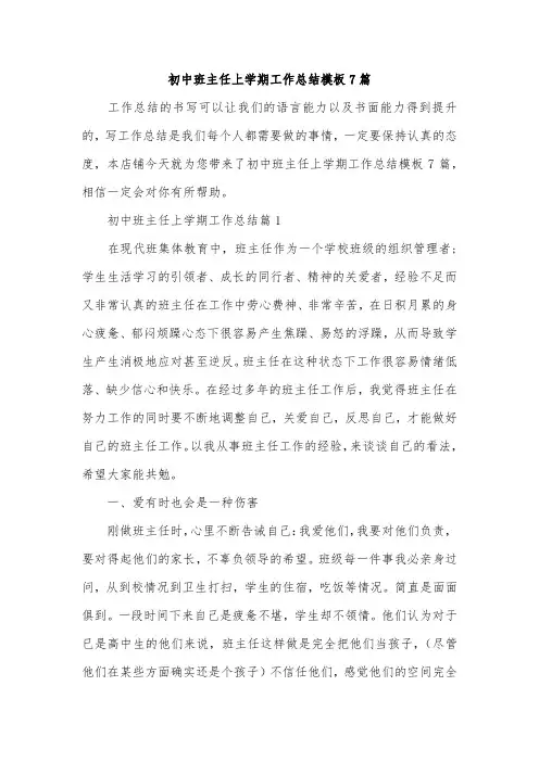 初中班主任上学期工作总结模板7篇