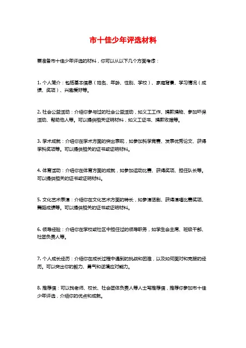 市十佳少年评选材料 (2)