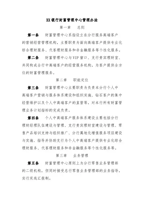 XX银行财富管理中心管理办法