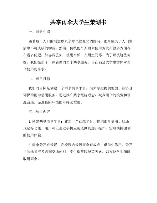 共享雨伞大学生策划书