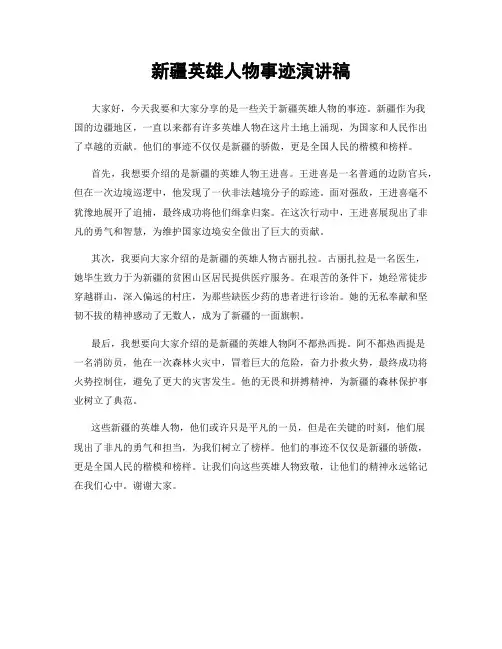 新疆英雄人物事迹演讲稿