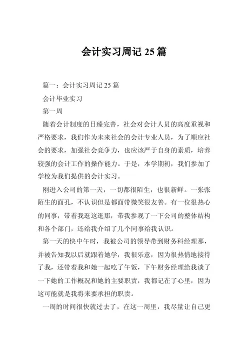 会计实习周记25篇
