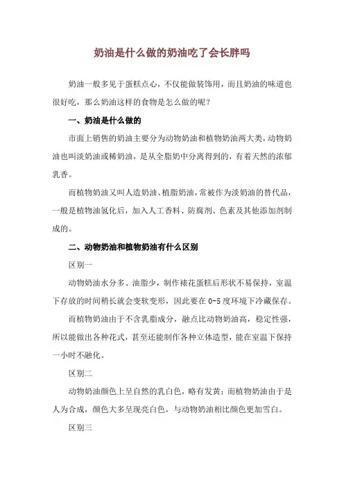 奶油是什么做的 奶油吃了会长胖吗