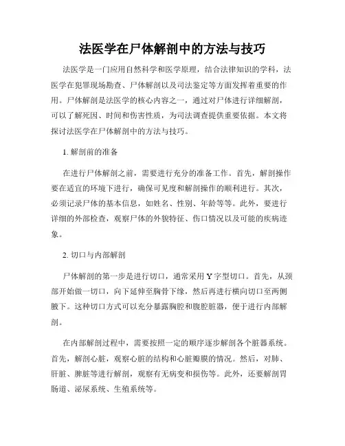 法医学在尸体解剖中的方法与技巧