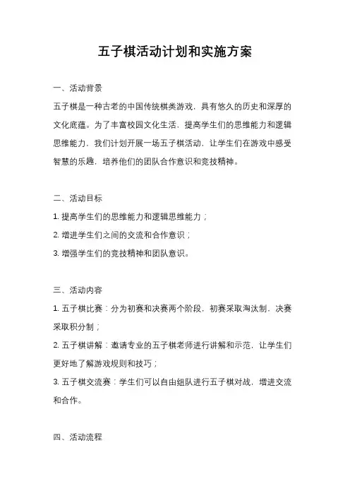 五子棋活动计划和实施方案
