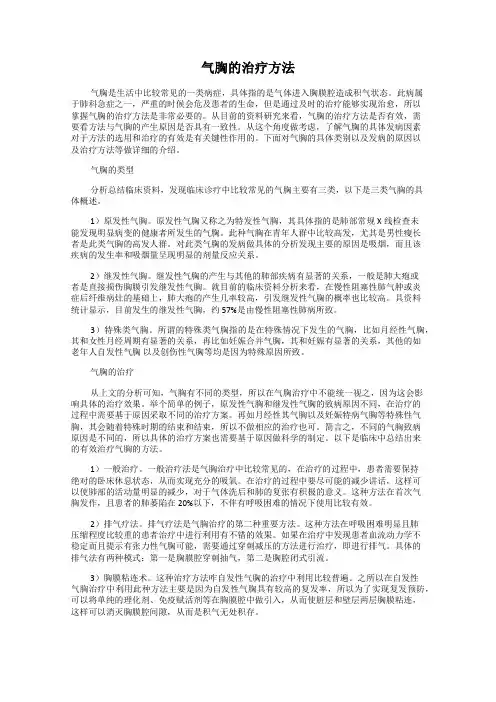 气胸的治疗方法