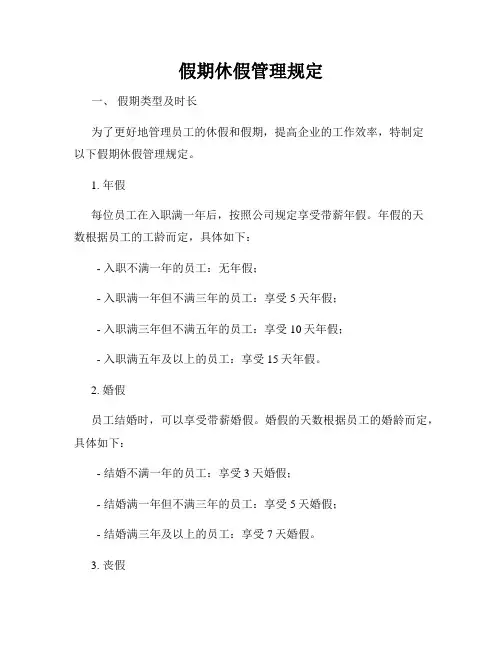 假期休假管理规定