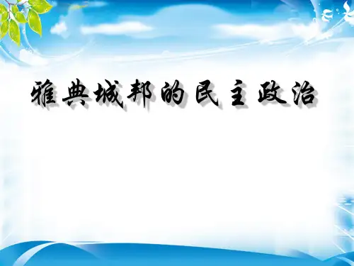 岳麓版高中历史必修一 第二单元 第6课 雅典城邦的民主政治  课件(共21张PPT)[优秀课件资料]