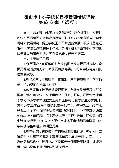 1-密山市中小学校长目标考核评价实施方案