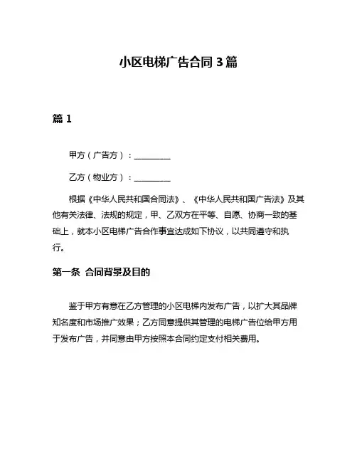 小区电梯广告合同3篇
