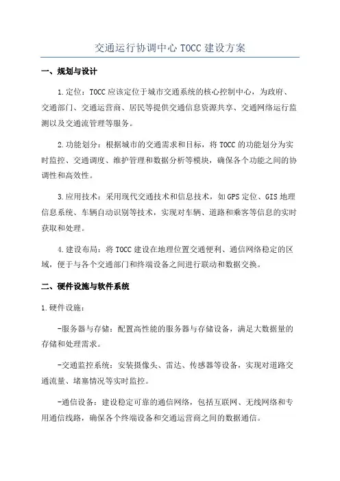交通运行协调中心TOCC建设方案