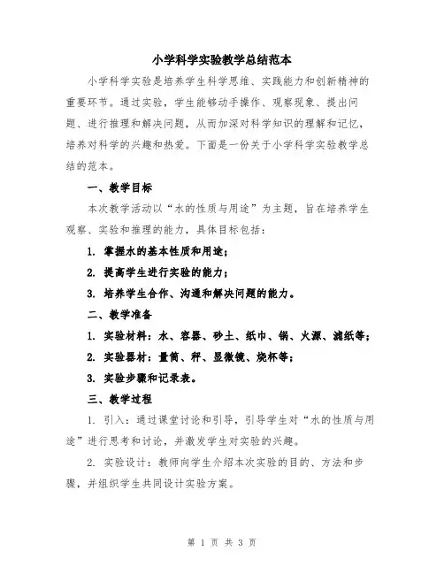 小学科学实验教学总结范本