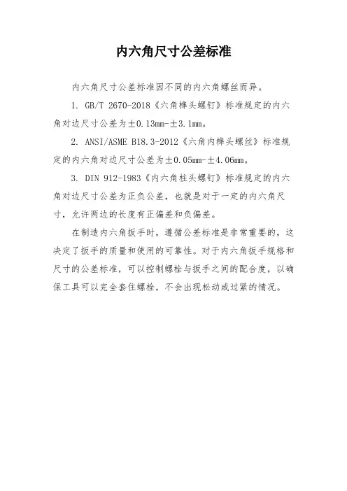 内六角尺寸公差标准