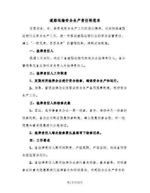 道路运输安全生产责任制范本(六篇)