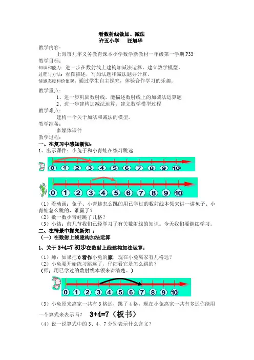 沪教版数学一年级上册第二单元《看数射线做加、减法》word教案