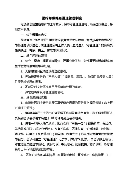 医院医疗急救绿色通道管理制度