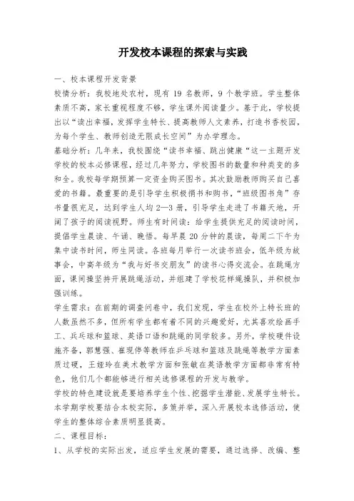 开发校本课程的探索与实践