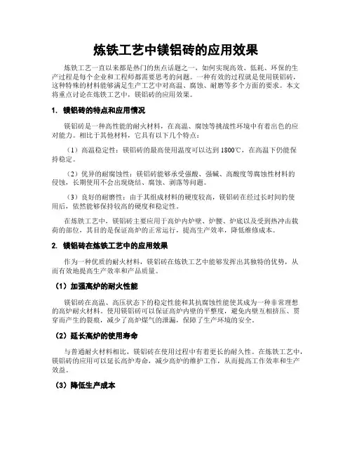 炼铁工艺中镁铝砖的应用效果