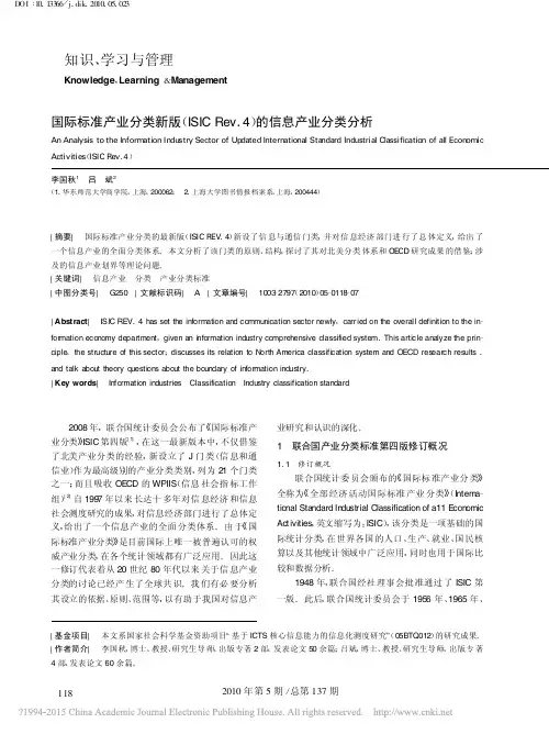 国际标准产业分类新版_ISICRev_4_的信息产业分类分析_李国秋